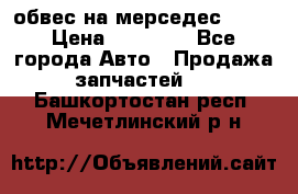 Amg 6.3/6.5 обвес на мерседес w222 › Цена ­ 60 000 - Все города Авто » Продажа запчастей   . Башкортостан респ.,Мечетлинский р-н